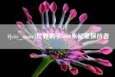 宣城世界男子5000米纪录保持者
