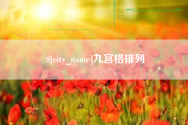 宣城九宫格排列