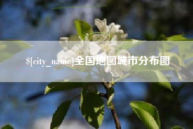 宣城全国地图城市分布图