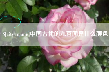宣城中国古代的九宫图是什么颜色
