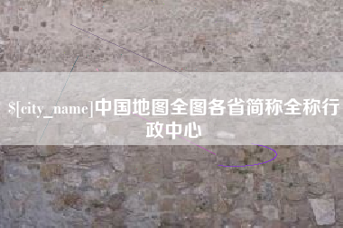 宣城中国地图全图各省简称全称行政中心