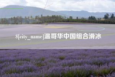 宣城温哥华中国组合滑冰