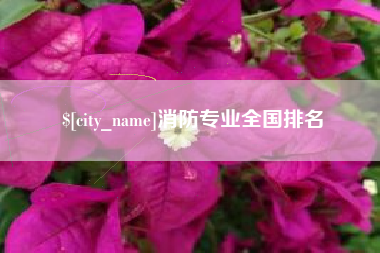 宣城消防专业全国排名
