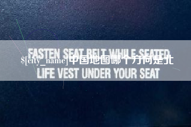 宣城中国地图哪个方向是北