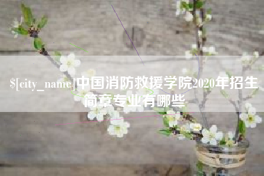 宣城中国消防救援学院2020年招生简章专业有哪些