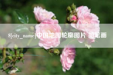 宣城中国地图轮廓图片 简笔画