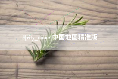 宣城中国地图精准版