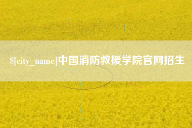 宣城中国消防救援学院官网招生