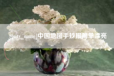 宣城中国地图手抄报简单漂亮