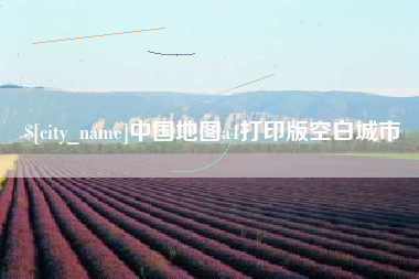 宣城中国地图a4打印版空白城市