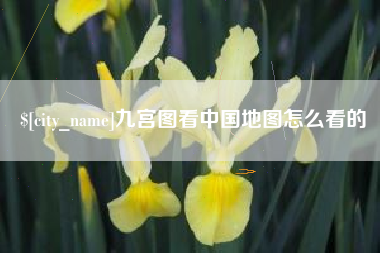 宣城九宫图看中国地图怎么看的