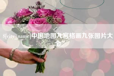 宣城中国地图九宫格画九张图片大全