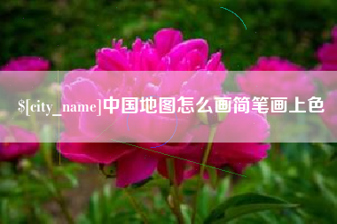 宣城中国地图怎么画简笔画上色