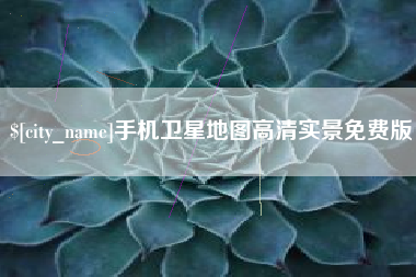 宣城手机卫星地图高清实景免费版