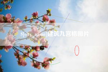 宣城建筑九宫格图片