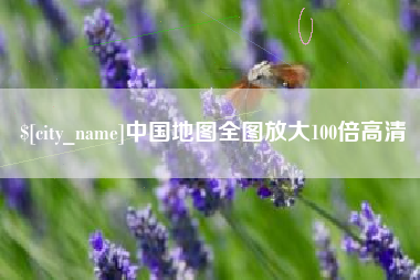 宣城中国地图全图放大100倍高清