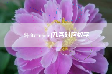 宣城九宫对应数字