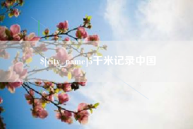 宣城5千米记录中国