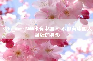 宣城5000米有中国人吗-都有中国人坚毅的身影