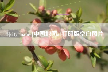 宣城中国地图a4打印版空白图片