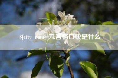 宣城九宫格口诀是什么