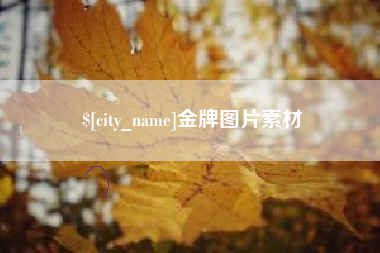 宣城金牌图片素材