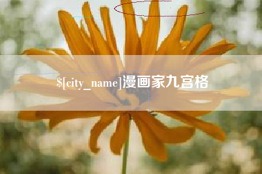 宣城漫画家九宫格