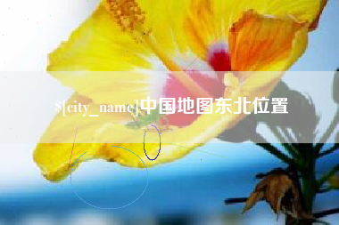 宣城中国地图东北位置