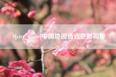 宣城中国地图省省会和简称