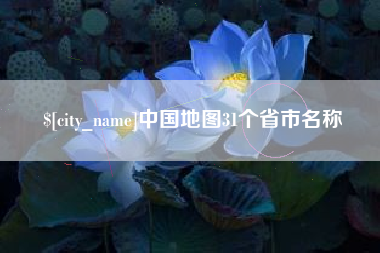 宣城中国地图31个省市名称