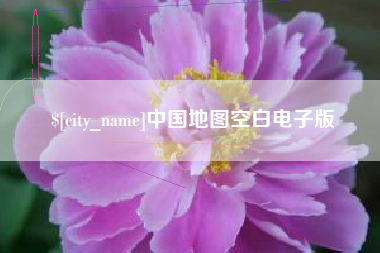 宣城中国地图空白电子版