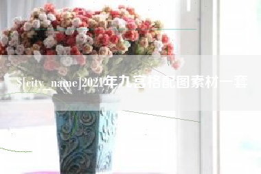 宣城2021年九宫格配图素材一套