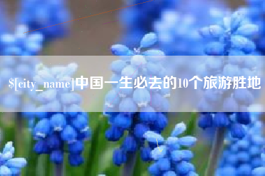 宣城中国一生必去的10个旅游胜地