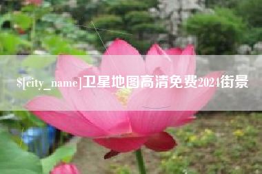 宣城卫星地图高清免费2024街景