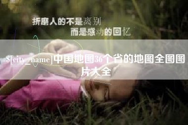 宣城中国地图36个省的地图全图图片大全