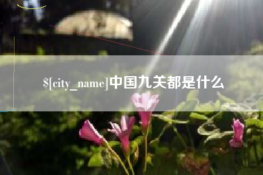 宣城中国九关都是什么
