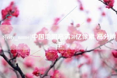 宣城中国地图高清30亿像素 高分辨率
