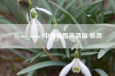 宣城中国地图高清版 旅游