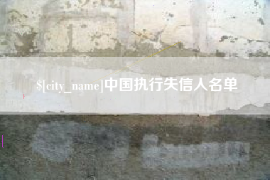 宣城中国执行失信人名单