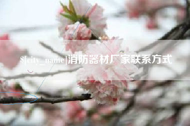 宣城消防器材厂家联系方式