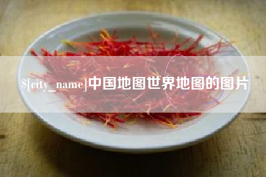 宣城中国地图世界地图的图片