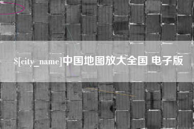 宣城中国地图放大全国 电子版
