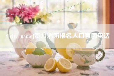 宣城贵州消防报名入口官网电话
