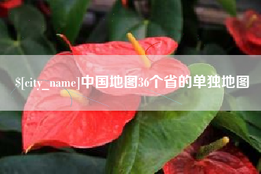 宣城中国地图36个省的单独地图