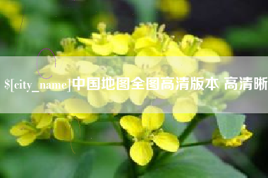 宣城中国地图全图高清版本 高清晰