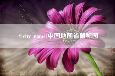 宣城中国地图省简称图