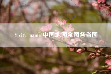 宣城中国地图全图各省图