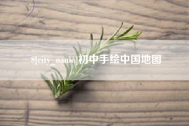 宣城初中手绘中国地图