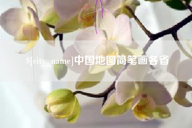 宣城中国地图简笔画各省