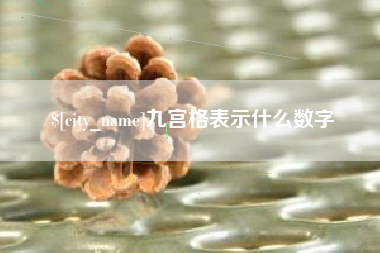 宣城九宫格表示什么数字